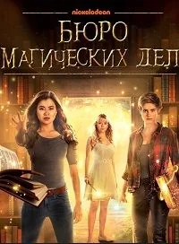 Сериал Бюро магических дел/The Bureau of Magical Things онлайн