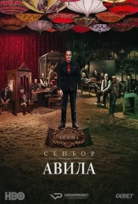Сериал Сеньор Авила/Sr. Ávila  4 сезон онлайн