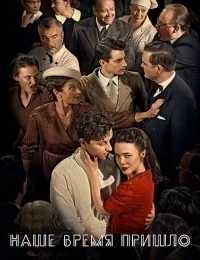 Сериал Наше время пришло/Vår tid är nu  2 сезон онлайн
