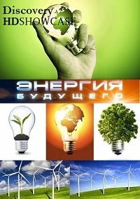 Сериал Энергия будущего/Powering the Future онлайн