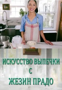Сериал Искусство выпечки с Жезин Прадо/Baked in Vermont онлайн