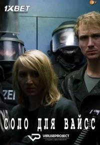 Сериал Соло для Вайсс/Solo für Weiss онлайн