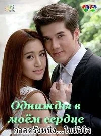 Сериал Однажды в моем сердце/Once upon a time in my heart онлайн