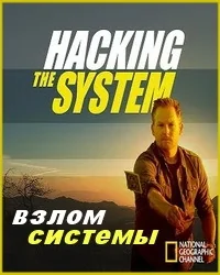 Сериал National Geographic: Взлом системы/Hacking the system онлайн