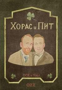 Сериал Хорас и Пит/Horace And Pete  1 сезон онлайн
