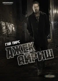 Сериал Джек Айриш/Jack Irish  3 сезон онлайн