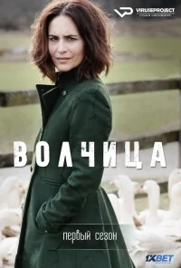 Сериал Волчица/Gåsmamman  1 сезон онлайн