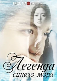 Сериал Легенда синего моря/Pooreun badaui junsul онлайн