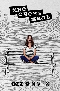 Сериал Мне очень жаль/I’m Sorry  1 сезон онлайн