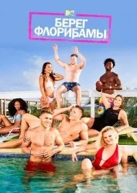Сериал Берег Флорибамы/Floribama Shore  2 сезон онлайн