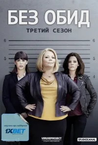 Сериал Без обид/No Offence  3 сезон онлайн
