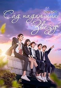 Сериал Сад падающих звезд (Китай)/Meteor Garden онлайн