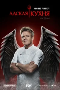 Сериал Адская кухня (США)/Hell’s Kitchen  18 сезон онлайн