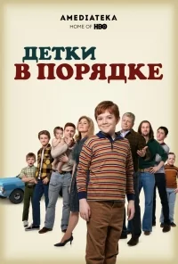 Сериал Детки в порядке/The Kids Are Alright онлайн