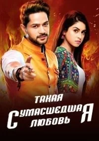 Сериал Такая сумасшедшая любовь/Aisi Deewangi Dekhi Nahi Kahi онлайн