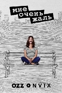 Сериал Мне очень жаль/I’m Sorry  2 сезон онлайн