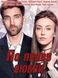 Сериал По праву любви онлайн