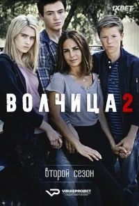 Сериал Волчица/Gåsmamman  2 сезон онлайн