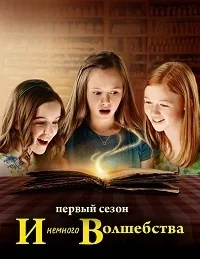 Сериал И немного волшебства/Just Add Magic онлайн