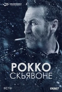 Сериал Рокко Скьявоне/Rocco Schiavone  1 сезон онлайн