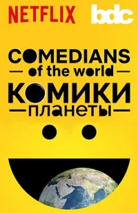 Сериал Комики Планеты/Comedians of the World онлайн