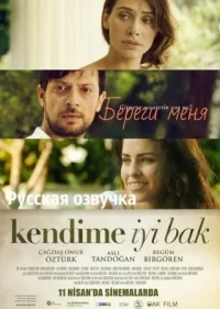 Сериал Береги меня/Kendime iyi Bak онлайн