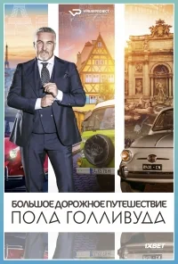 Сериал Большое дорожное путешествие Пола Голливуда/Paul Hollywood’s Big Continental Road Trip онлайн