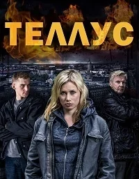 Сериал Теллус/Tellus онлайн