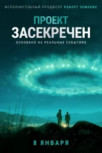 Сериал Проект засекречен/Project Blue Book онлайн