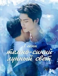 Сериал Темно-синий лунный свет/Dark Blue & The Moonlight онлайн