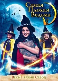 Сериал Самая плохая ведьма (2017)/The Worst Witch  1 сезон онлайн