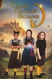 Сериал Самая плохая ведьма (2017)/The Worst Witch  3 сезон онлайн