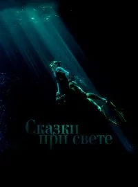 Сериал Сказки при свете/Tales by Light онлайн