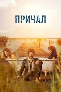 Сериал Причал (Испания)/El embarcadero  1 сезон онлайн