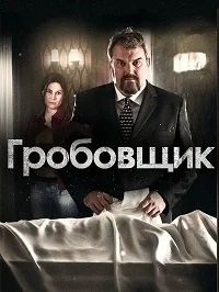 Сериал Гробовщик/Der Bestatter  2 сезон онлайн