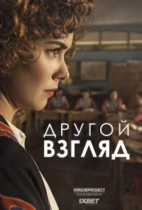 Сериал Другой взгляд/La otra mirada  1 сезон онлайн