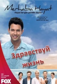 Сериал Здравствуй жизнь/Merhaba hayat онлайн