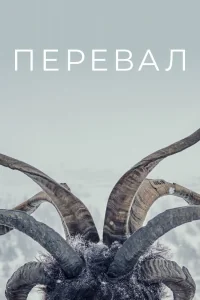 Сериал Перевал/Der Pass онлайн