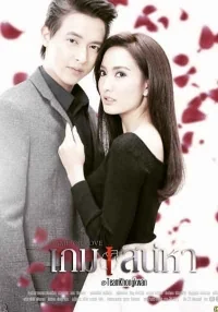 Сериал Игра в любовь/Game of Love онлайн