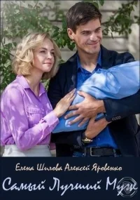 Сериал Самый лучший муж онлайн