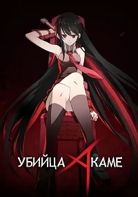 Сериал Убийца Акаме!/Akame ga Kill! онлайн