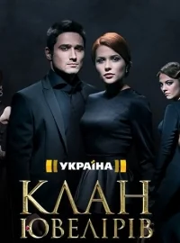 Сериал Клан Ювелиров  1 сезон онлайн