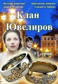 Сериал Клан Ювелиров  4 сезон онлайн