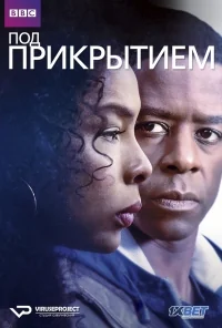 Сериал Скрытое/Undercover  1 сезон онлайн
