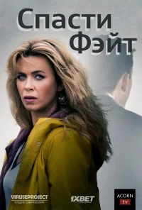 Сериал Спасти Фэйт/Keeping Faith  1 сезон онлайн