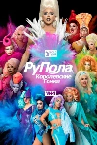 Сериал Королевские гонки РуПола/RuPaul’s Drag Race  10 сезон онлайн