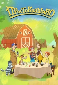 Сериал Возвращение в Простоквашино онлайн