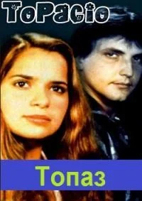 Сериал Топаз/Topacio  1 сезон онлайн