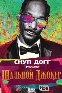 Сериал Снуп Догг представляет: Дикий Джокер/Snoop Dogg presents the Joker’s Wild  1 сезон онлайн