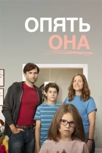 Сериал Опять она/There She Goes онлайн
